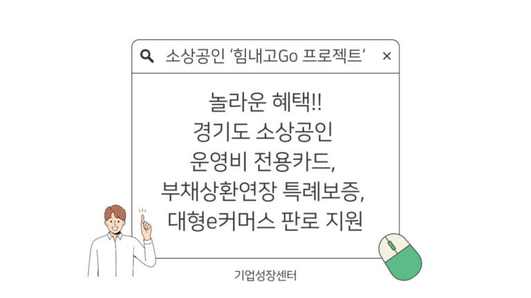 경기도 소상공인 힘내go 썸네일