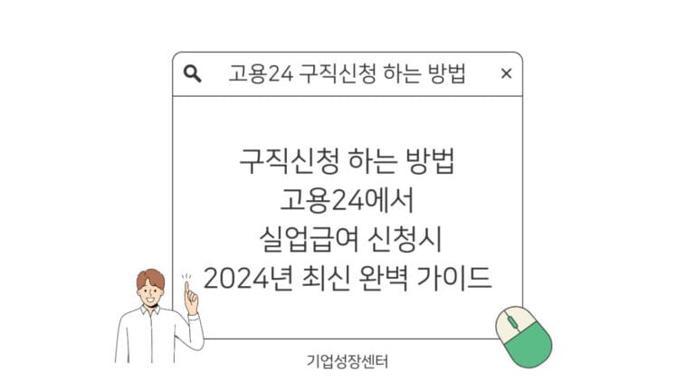 고용24 구직신청 하는 방법 실업급여 신청 시 썸네일