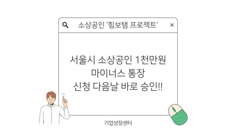 서울시 소상공인 1천만원 마이너스 통장 썸네일