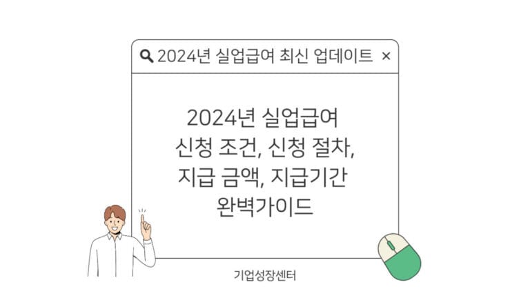 실업급여 신청 조건 절차 금액 지급기간 완벽가이드 썸네일.