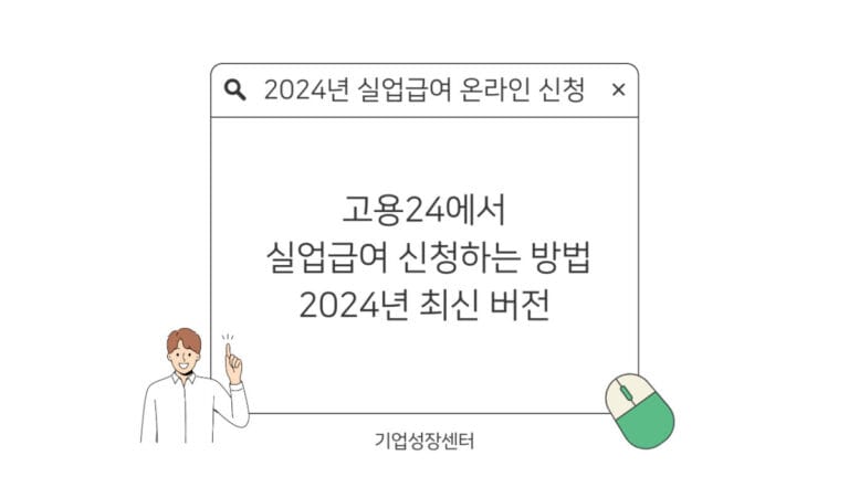 실업급여 온라인 신청 방법: 고용24 (2024년 최신 버전)