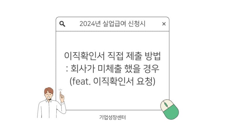 이직확인서 직접 제출 방법 썸네일