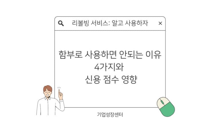 리볼빙 서비스 함부로 사용하면 안되는 4가지 이유 썸네일