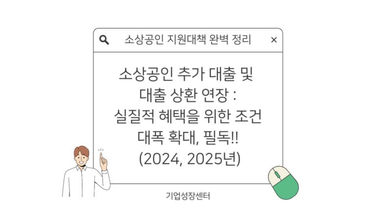 소상공인 추가대출 및 대출 상환 연장 썸네일