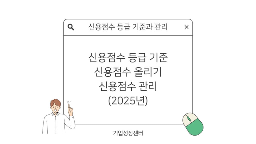신용점수 등급 기준과 관리 썸네일
