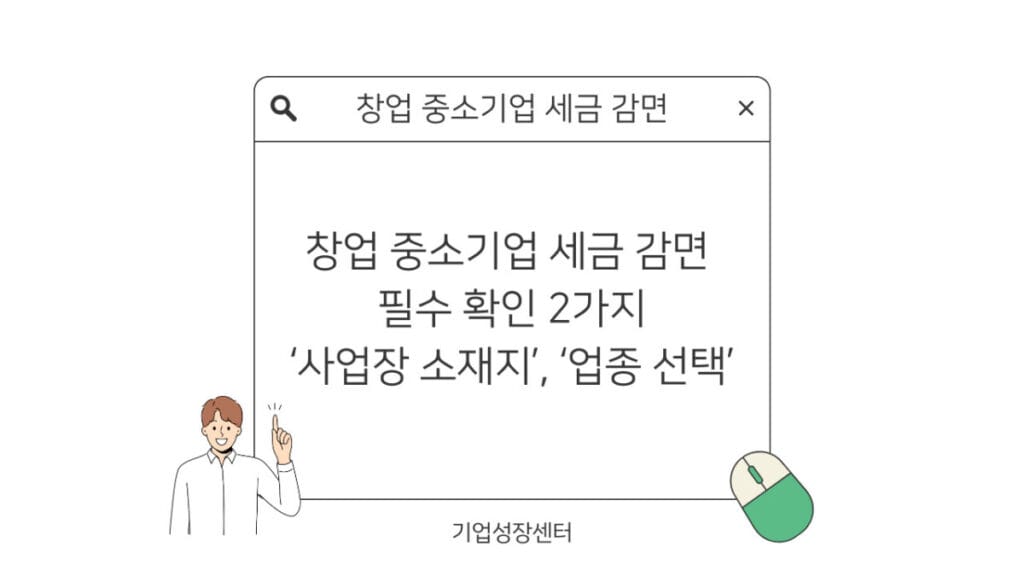 창업 기업 세금 감면 2가지 사업장 소재지, 업종 선택 썸네일