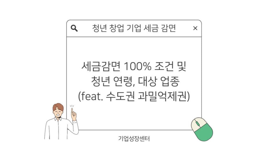 청년 창업 기업 세금 감면 100% 조건 썸네일